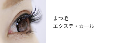 まつ毛・エクステ・カール