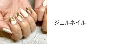 ジェルネイル
