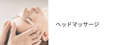 ヘッドマッサージ